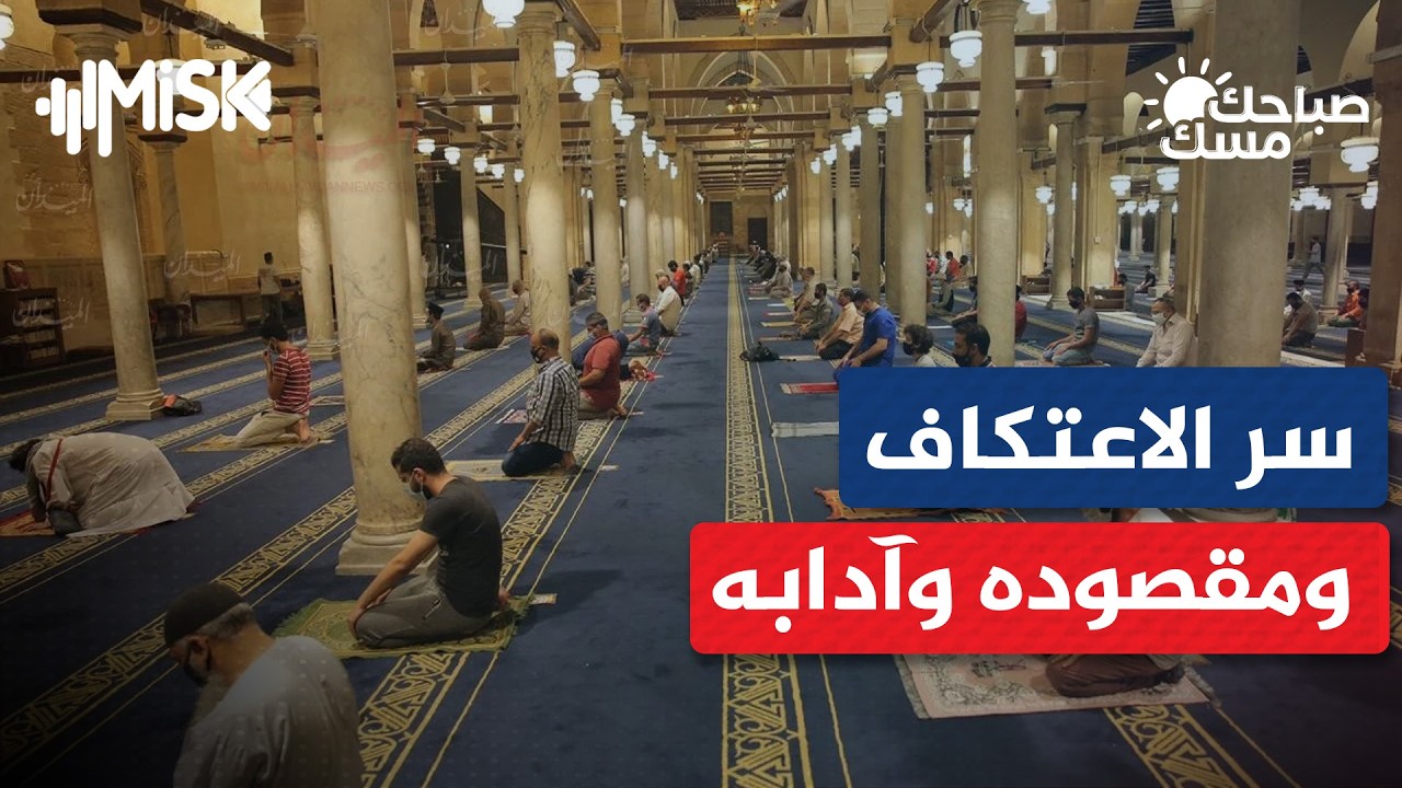 سر الاعتكاف ومقصوده وآدابه | د. سعيد الشبلي - صباحك مسك