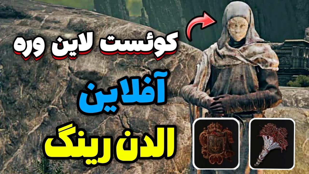 آموزش کوئست لاین وره به صورت آفلاین در الدن رینگ 🔥 رفتن به منطقه فارم رون