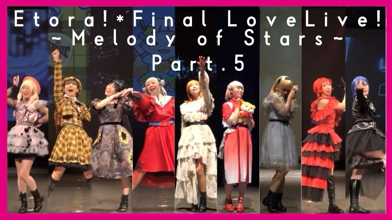 【踊ってみた】『Etora!* Final LoveLive!〜Melody of Stars〜Part.5』ラブライブスーパースター  Liella!