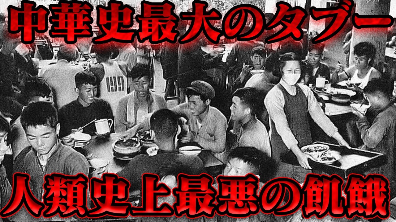 大躍進運動　推定死者数50000000人超