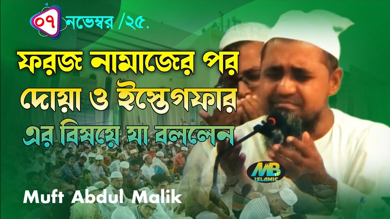 ফরজ নামাজের পরে সবাই যে ভুলগুলো করে থাকি। এই ধারণা ঠিক না! মুফতি আব্দুল মালেক 