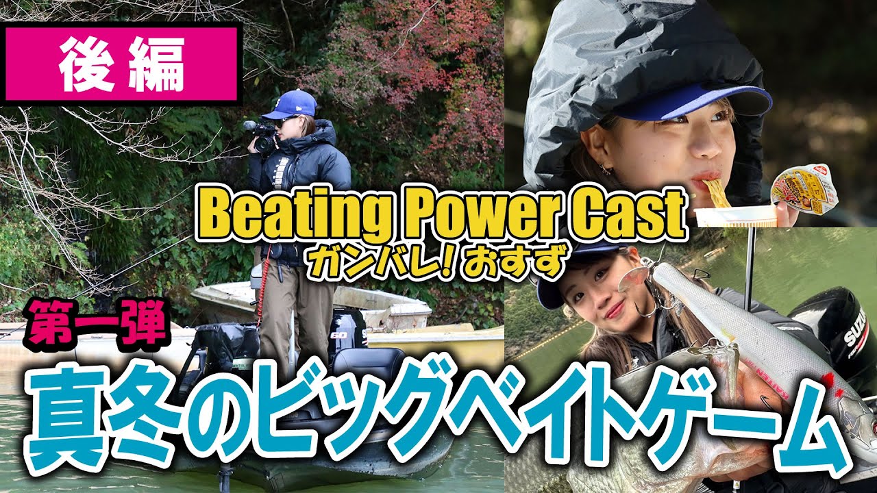 Beating Power Cast ガンバレ！おすず #01 オンリービッグベイトで真冬の合川ダムに挑む 後編