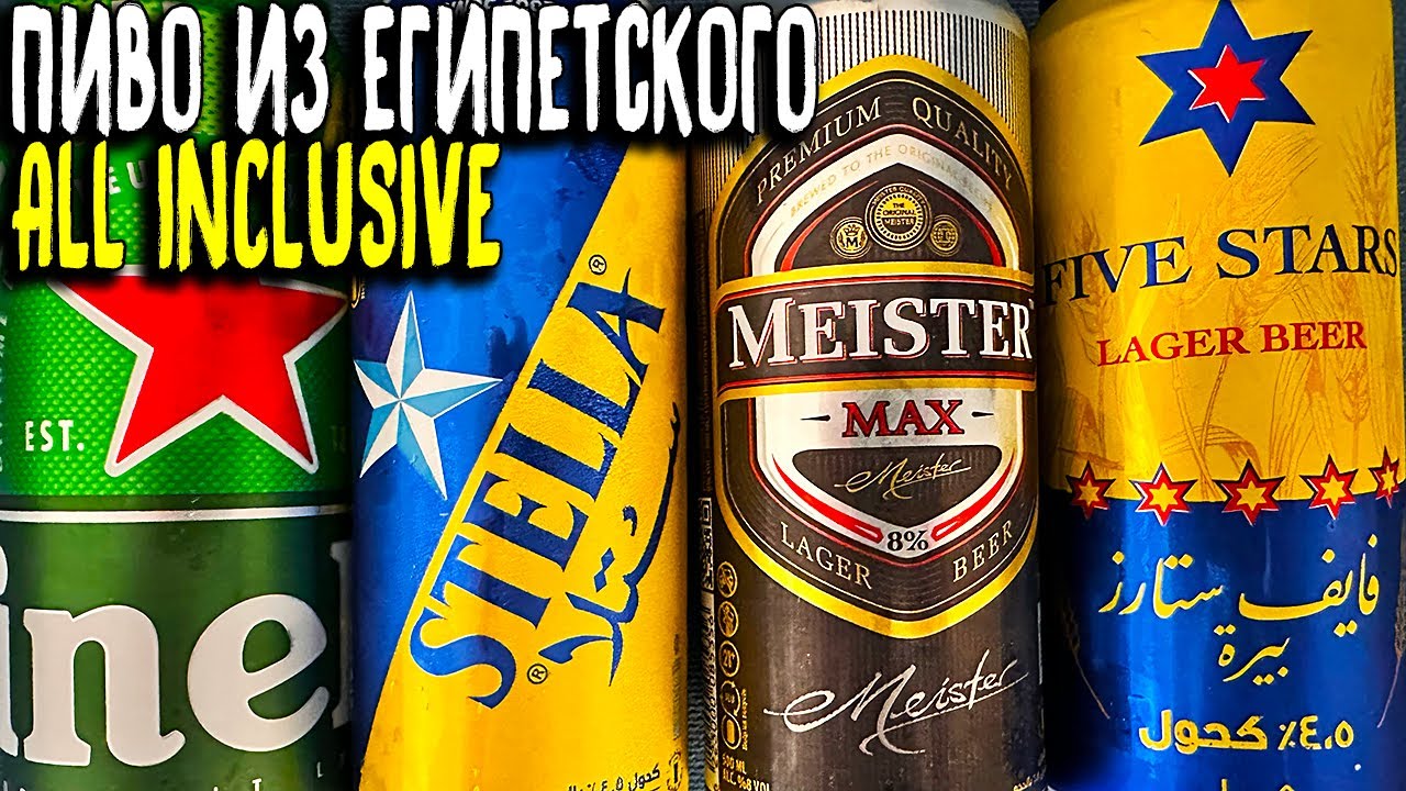 #487: ЕГИПЕТСКОЕ ПИВО: КАК ЭТО МОЖНО ПИТЬ?! 😱🇪🇬