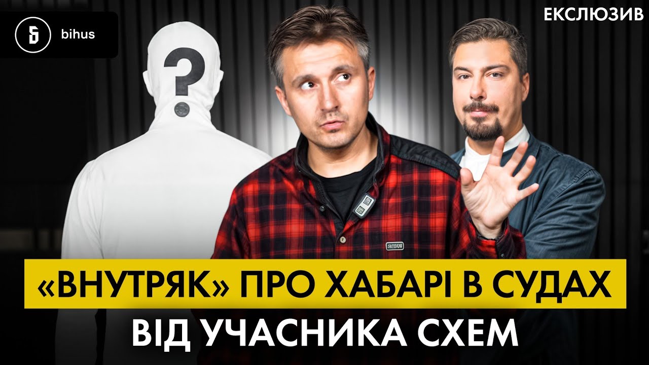 &laquo;Я буду мультимільйонером&raquo;: як судді продавали рішення?