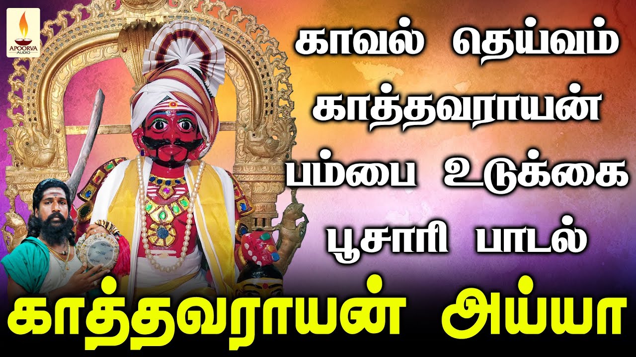 காவல் தெய்வம் காத்தவராயன் பம்பை உடுக்கை பூசாரி பாடல் | காத்தவராயன் அய்யா | Apoorva Audios