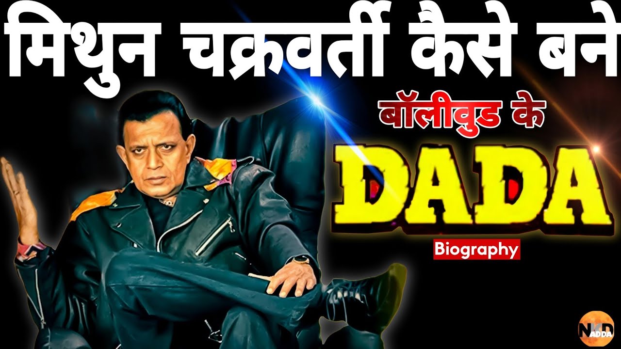 एक नक्सली से Mithun Chakraborty कैसे बने Superstar | film review | full film | mithun | @NKDADDA