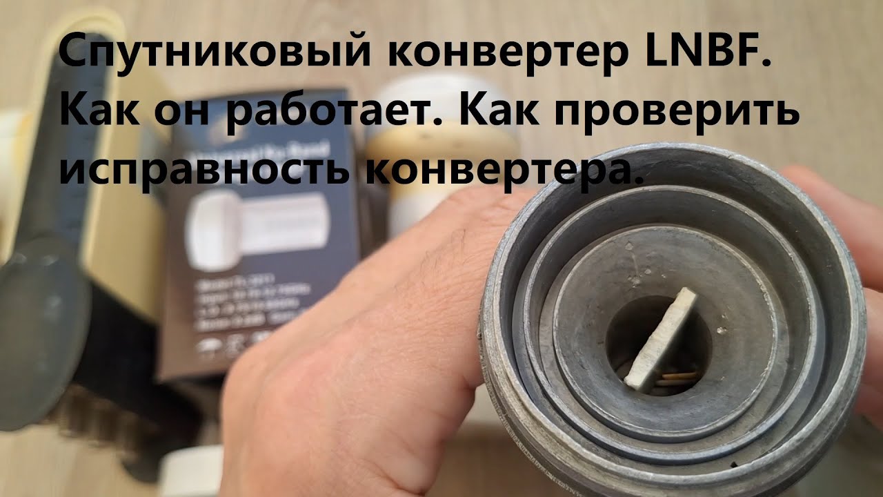 Спутниковый конвертер LNB. Как он работает. Как проверить исправность конвертера.