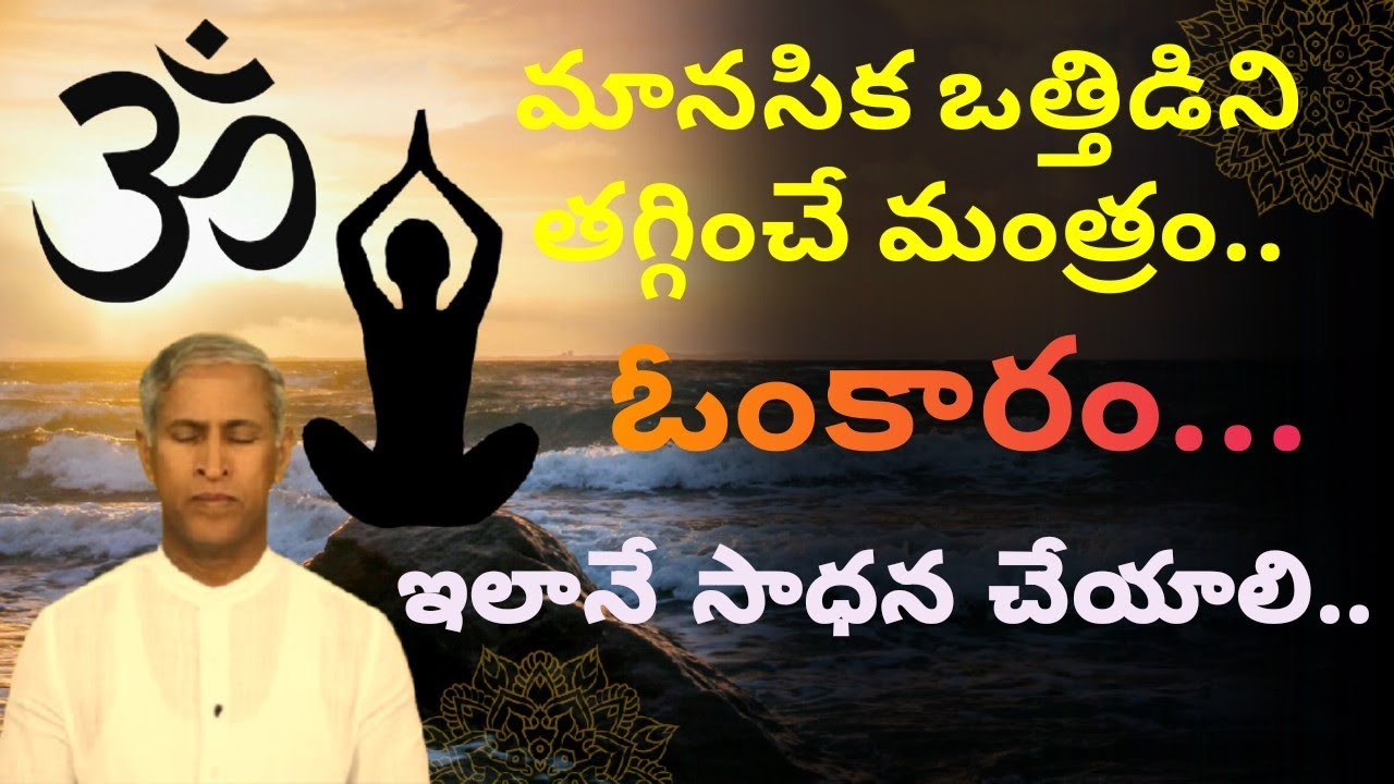 మానసిక ఒత్తిడిని తగ్గించే ఓంకార మంత్రం | Stress Relief Yoga | Benefits of Omkaram | Manthena