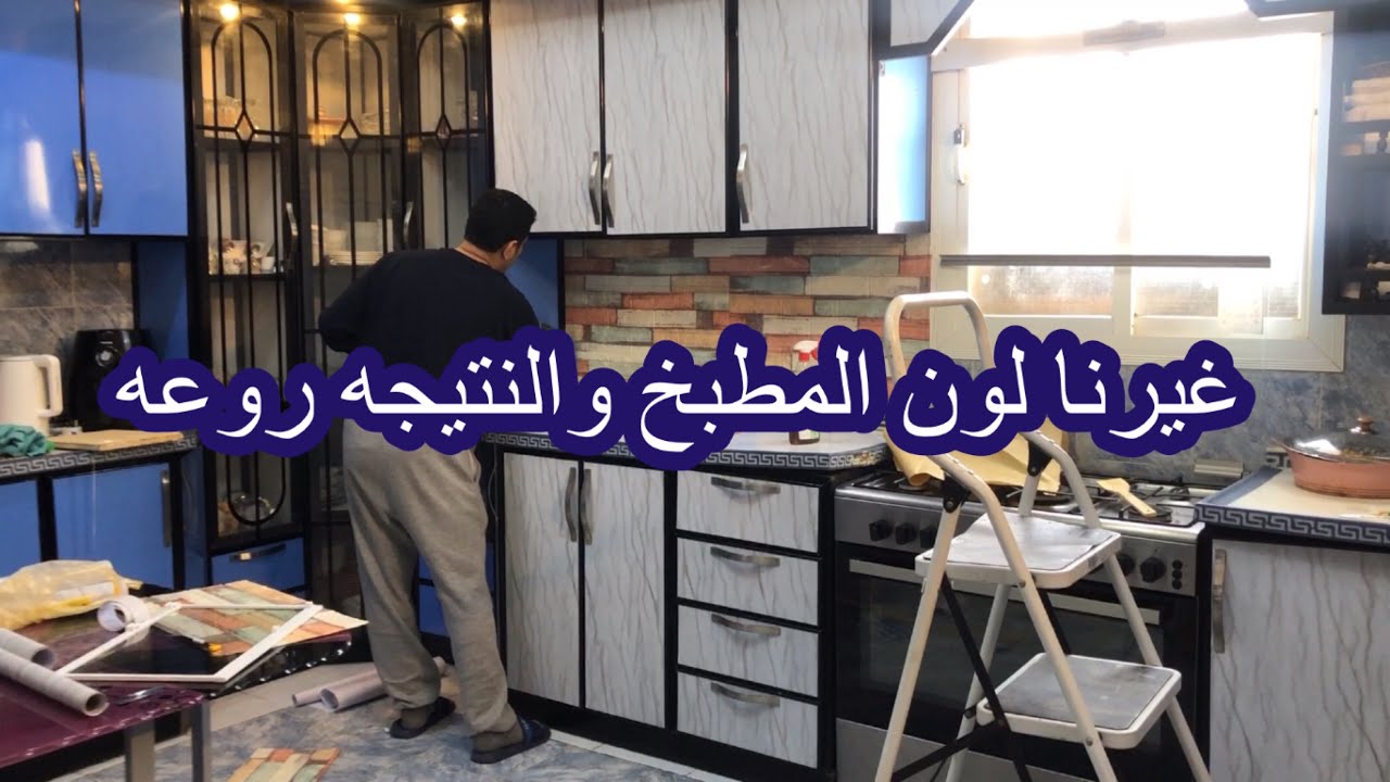 بدا الجد   غيرنا  لون المطبخ   وختلف 180 درجه   مع الطاوله الجديده