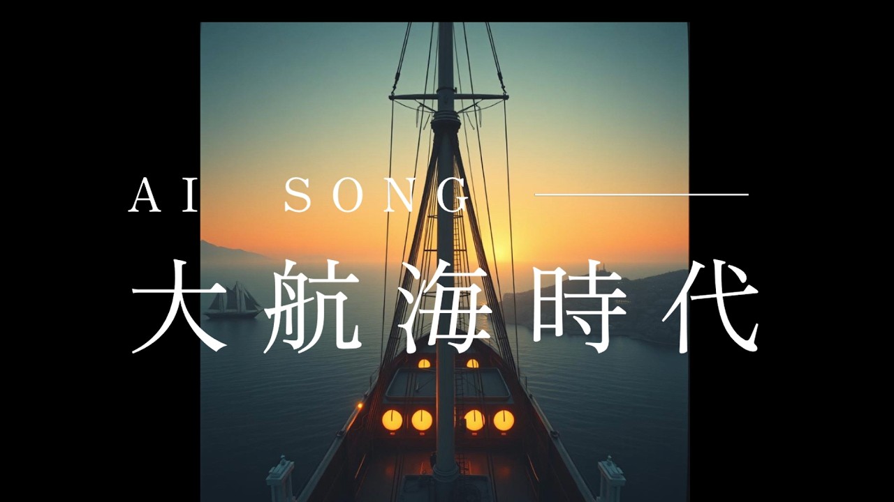 大航海時代