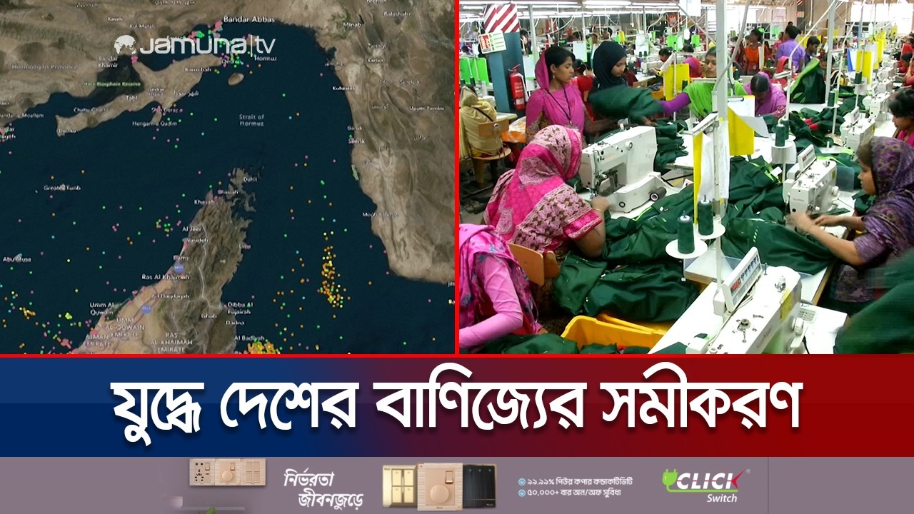মধ্যপ্রাচ্যের অস্থিরতা বাংলাদেশের বাণিজ্যে; বাড়তে পারে রফতানি ব্যয় | Middle East |Business|JamunaTV