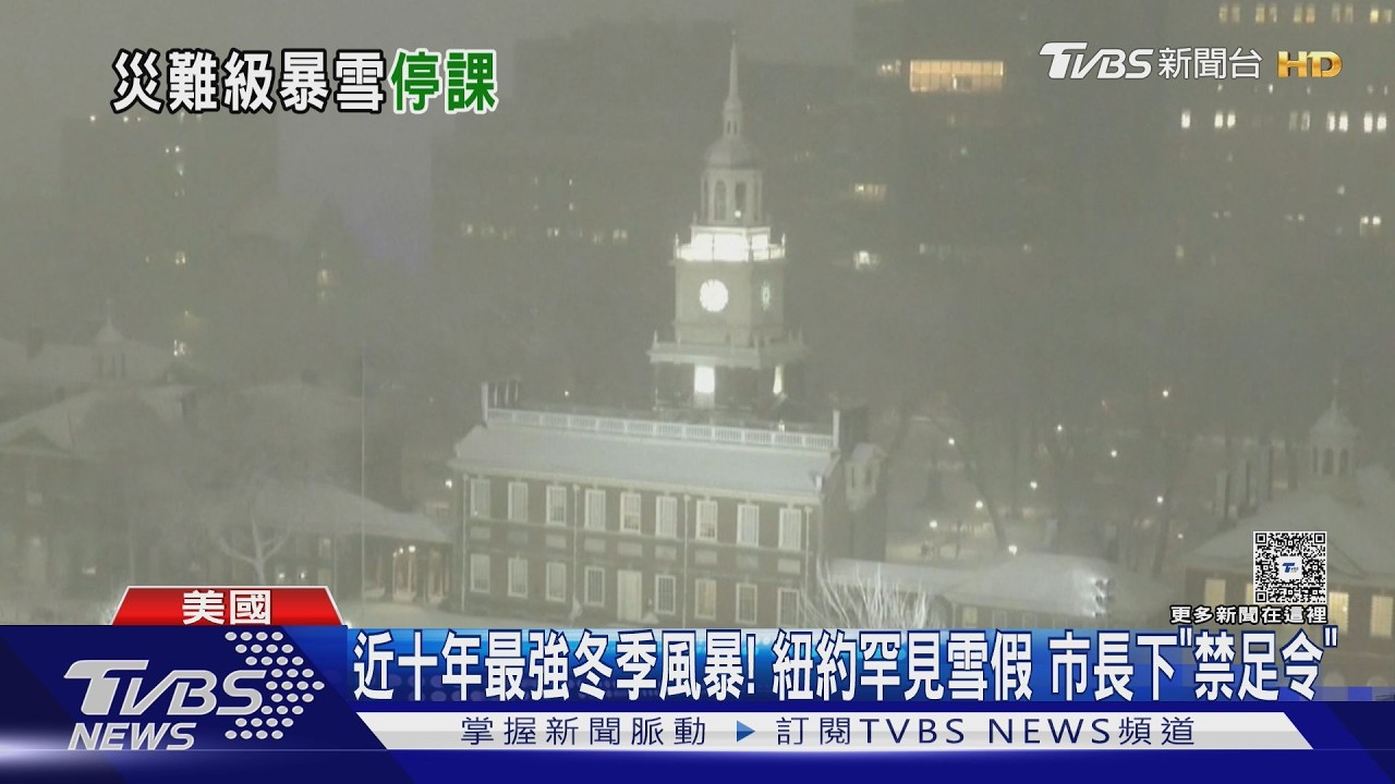 近十年最強冬季風暴! 紐約罕見雪假 市長下「禁足令」｜TVBS新聞 @TVBSNEWS02