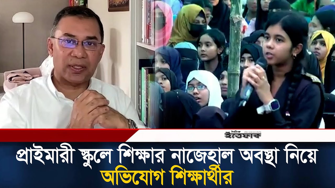 প্রাইমারী স্কুলে শিক্ষার নাজেহাল অবস্থা নিয়ে অভিযোগ শিক্ষার্থীর | Tarique Rahman | Kishoreganj | BNP