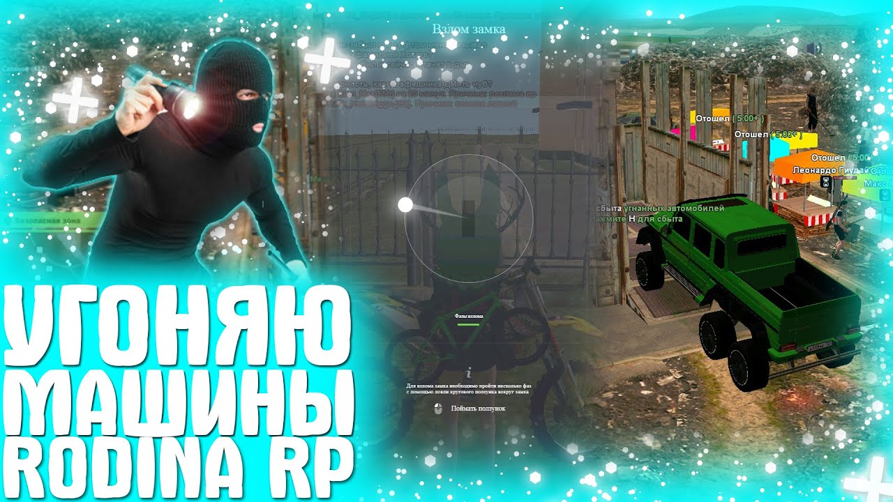 УГОНЯЮ АВТОМОБИЛИ! CRMP-RODINA RP