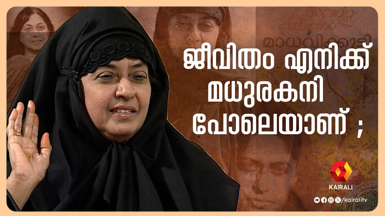 കമല സുരയ്യയുമായി പുനത്തിൽ കുഞ്ഞബ്ദുള്ള നടത്തിയ അഭിമുഖം part 1| Punathil Kunjabdulla | Kamala Surayya