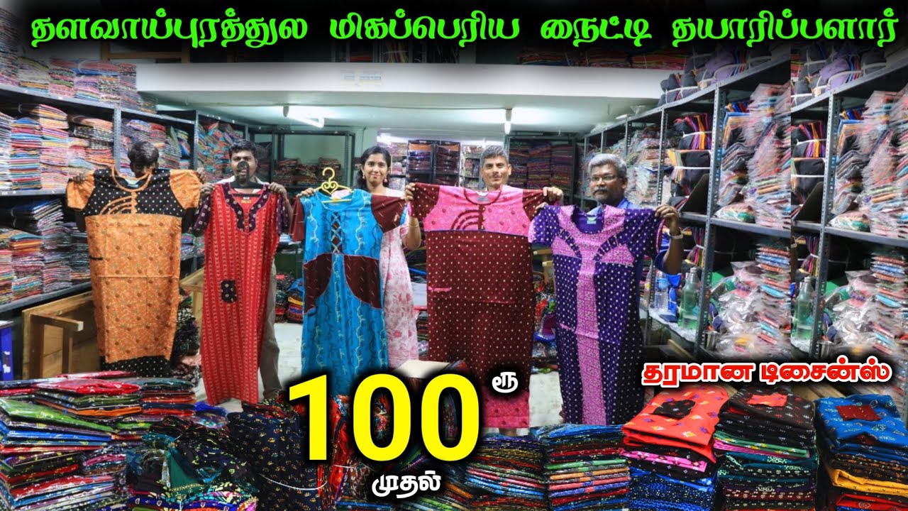 தளவாய்புரம் நைட்டிகள் 100ரூ முதல் Nighty Manufacturing Direct Sale 😍 #nighty #lowprice #wholesale