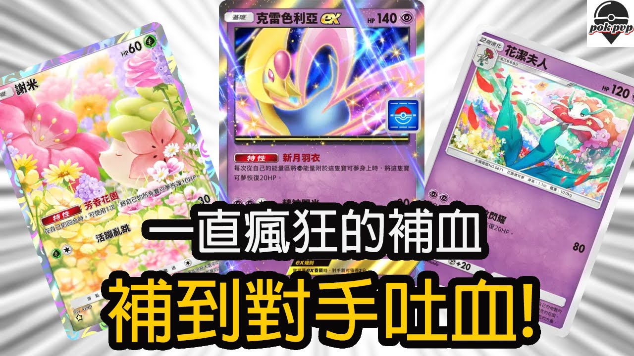一直瘋狂補血 補到對手吐血 克雷色利亞花潔夫人牌組 【Pokémon TCG Pocket 】