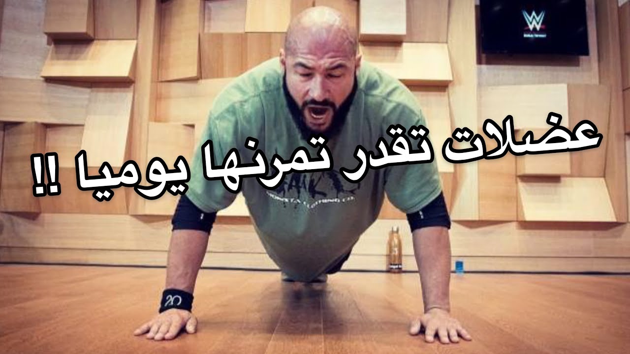 عضلات تقدر تمرنها كل يوم !