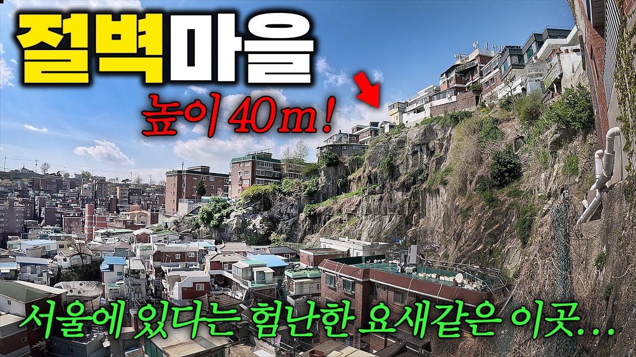 서울에 요새 같은 절벽마을에 다녀왔습니다 (종로구 창신동)