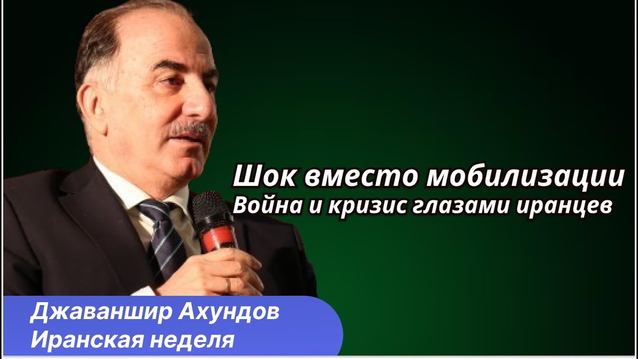 Иранское общество в шоке: готов ли Иран к войне