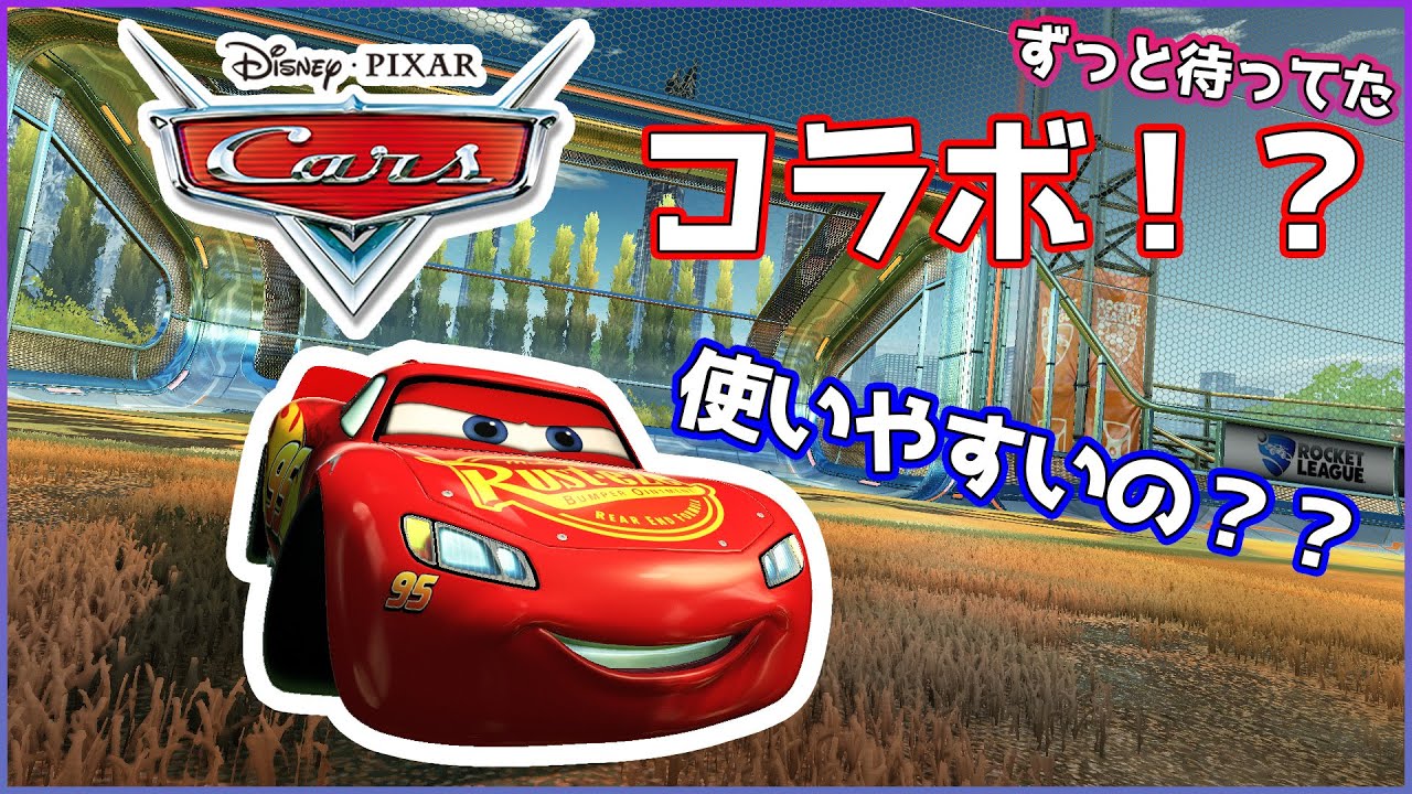 ついに来たカーズとのコラボ車は使いやすいのか！？【ロケットリーグ】