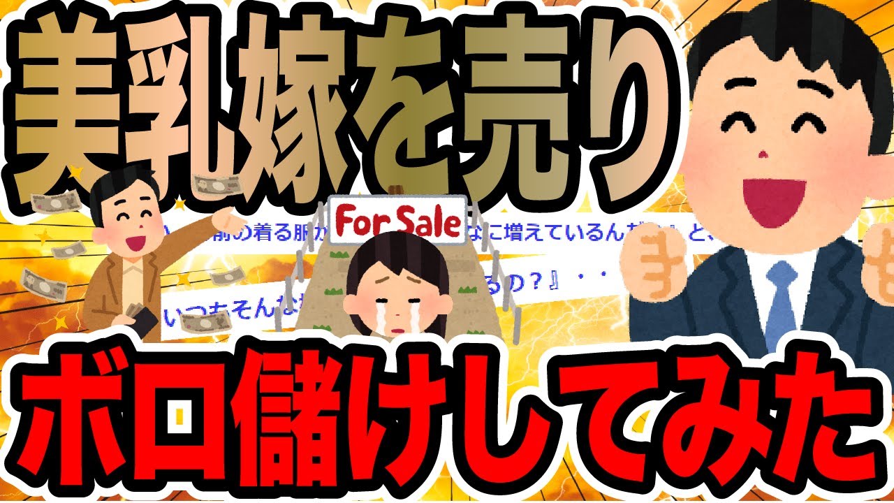 美乳嫁を売りボロ儲けしてみた【2ch修羅場スレ】