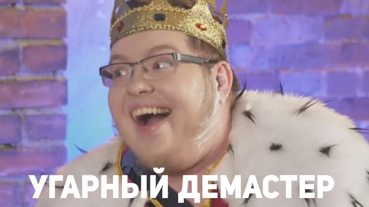 УГАР С ДЕМАСТЕРОМ :D
