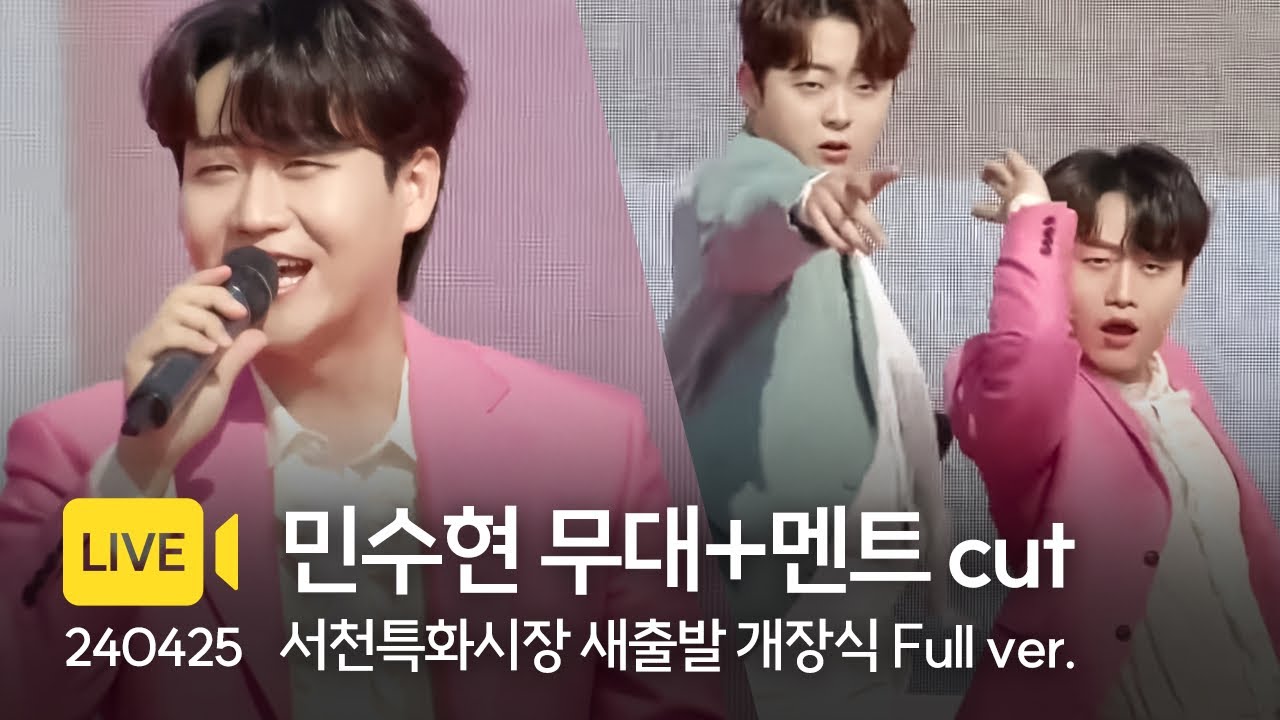 240425 민수현 무대+멘트 cut | 서천특화시장 새출발 개장식 유튜브 라이브