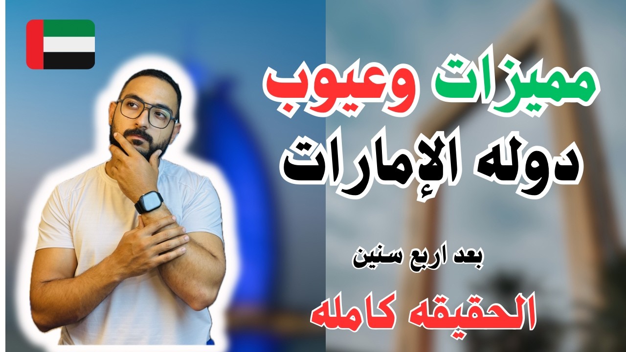 مميزات وعيوب دوله الإمارات الحقيقه الكامله