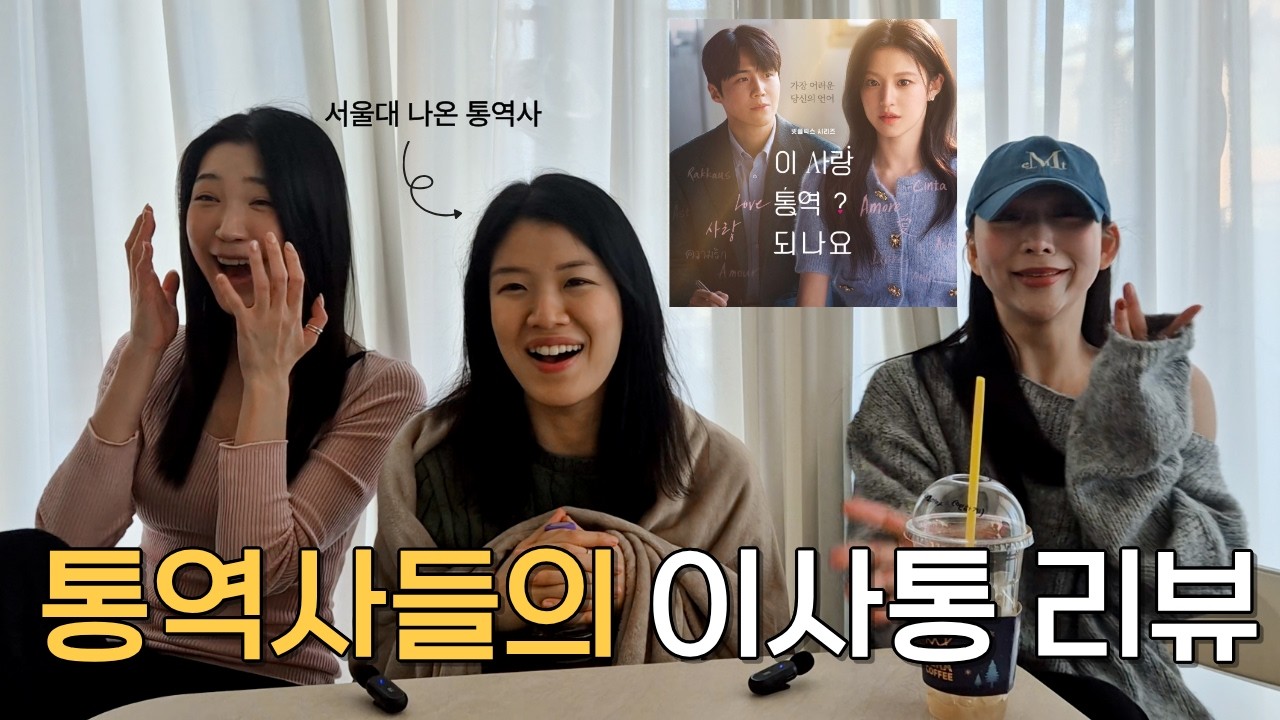 이 사랑 통역 되나요? 통역사들의 찐리뷰 ㅋㅋ Can This Love Be Translated? (eng sub)
