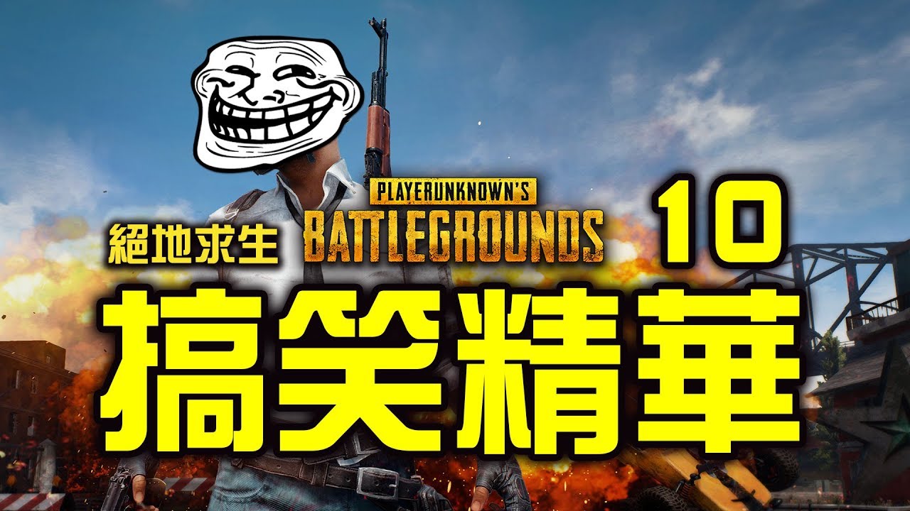 PUBG｜絕地求生｜搞笑精華 Vol.10