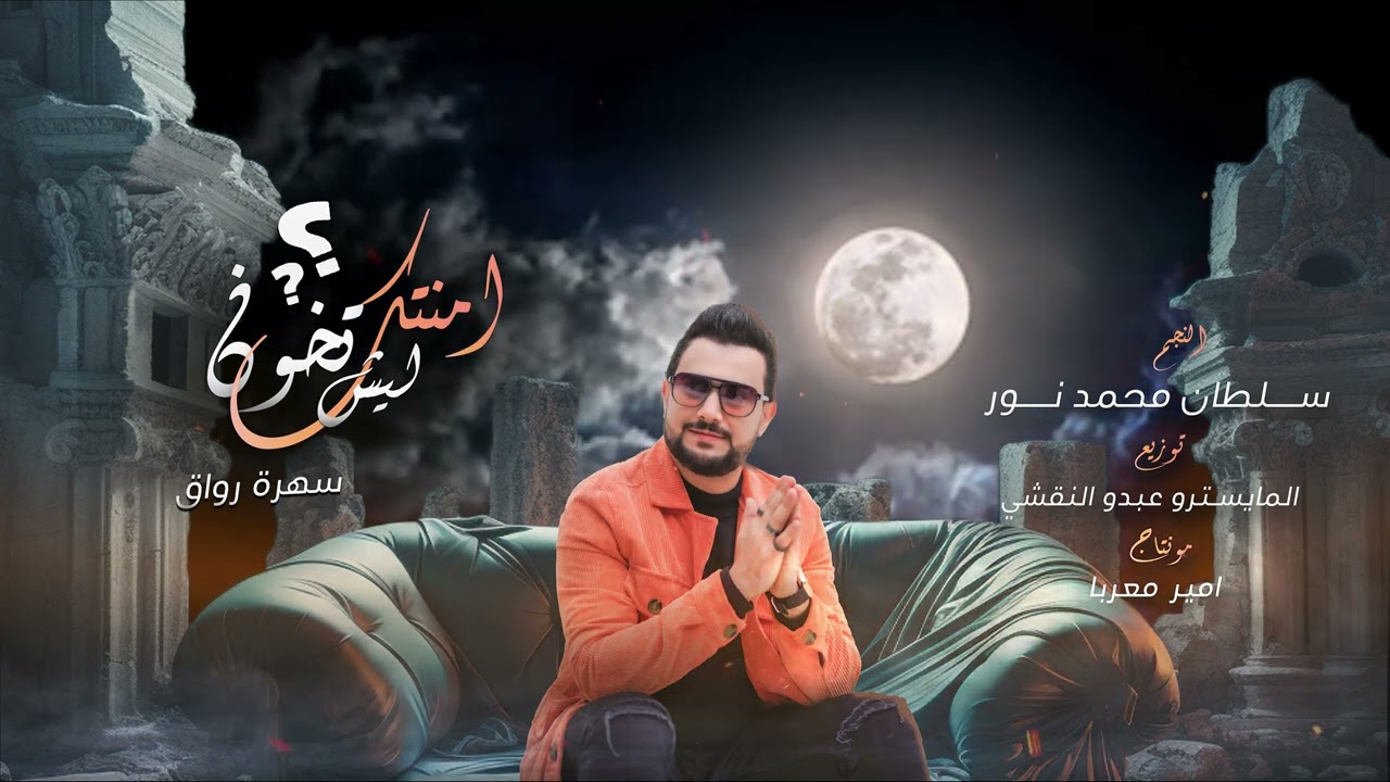 امنتلك ليش تخون | جارحني وبعدي بهواك ( سلطان محمد نور ) 2024 Live