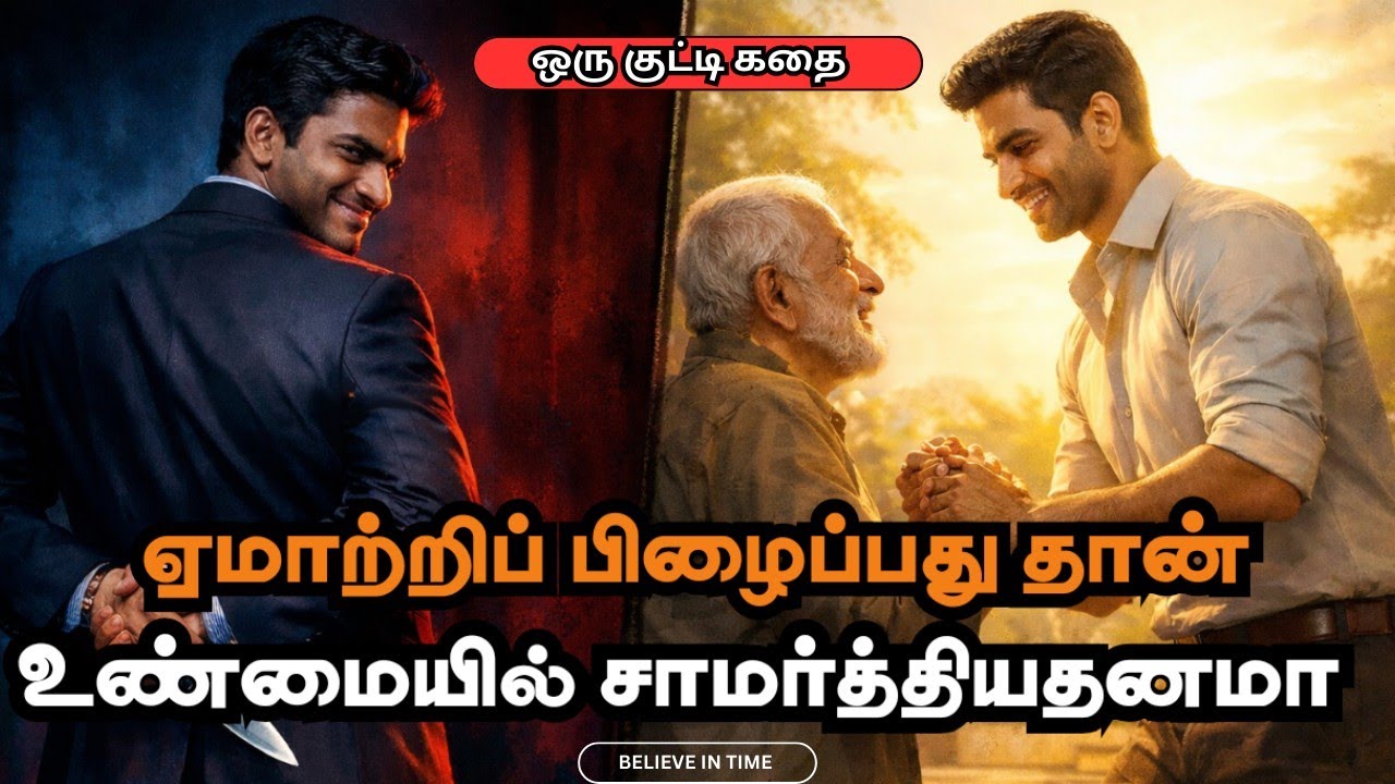 ஏமாற்றுவது தான் சாமர்த்தியமா? | Intelligence is Not Manipulation #tamilmotivationalspeech