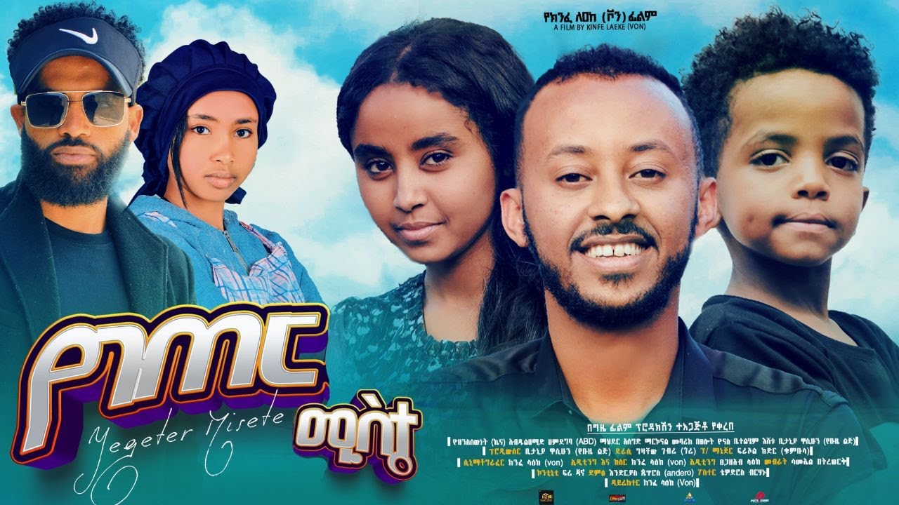 የገጠር ሚስት - new ethiopian full movie 2024 የገጠር ሚስት | new ethiopian movie yegeter mist 2024