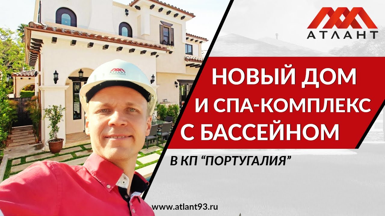НОВЫЙ ДОМ И СПА-КОМПЛЕКС С БАССЕЙНОМ В КП 