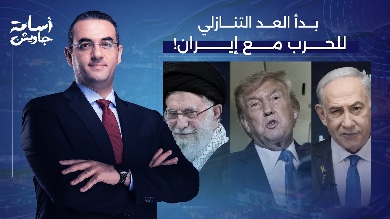 أمريكا تُعلن بدء العد التنازلي لضـ رب إيـ ران وإسرائـ يل تستعد.. تفاصيل خطيرة يكشفها عزام أبو العدس!