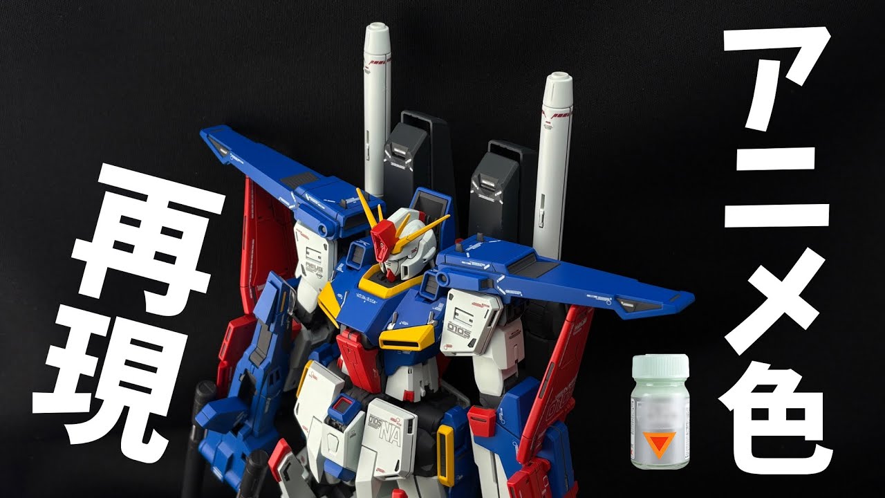 【ガンプラ全塗装】そのアニメ色、実はもうある｜強化型ZZガンダムがダグラムカラーのブルーホワイトでアニメ色再現できる！