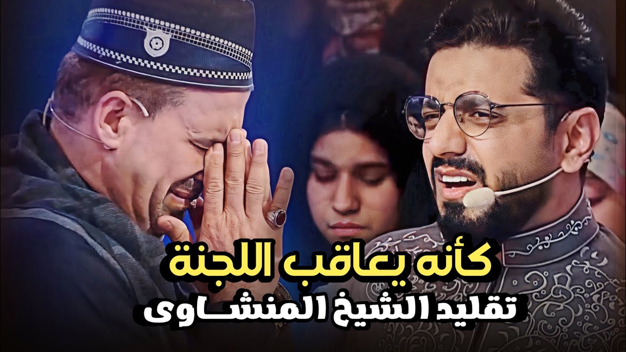 يعاقب اللجنة علي بكاءه عقاب قاسي وشاق عندما استقلبوه - فقرر تقليد المنشاوي بمقام الصبا الحزين