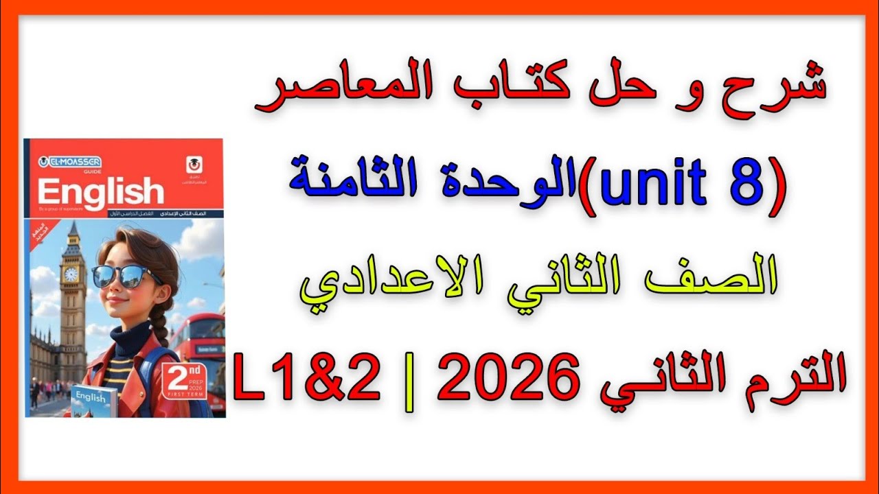 شرح و حل (Unit 8) lessons 1&2 الصف الثاني الاعدادي| المنهج الجديد 2026|الوحدة الثامنة|الترم الثاني