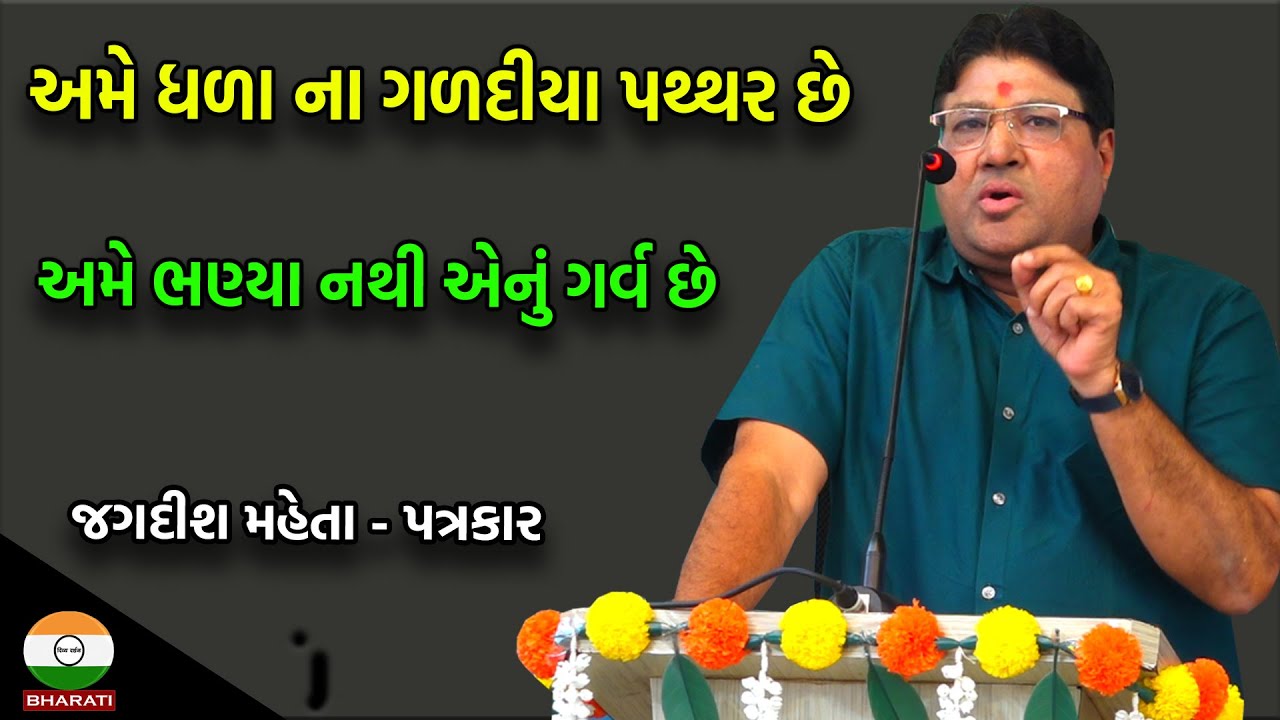 દેશી કોઠા જ્ઞાનથી ભરપૂર જગદીશ મહેતાનું પ્રવચન || Jagdish Maheta Pravachan