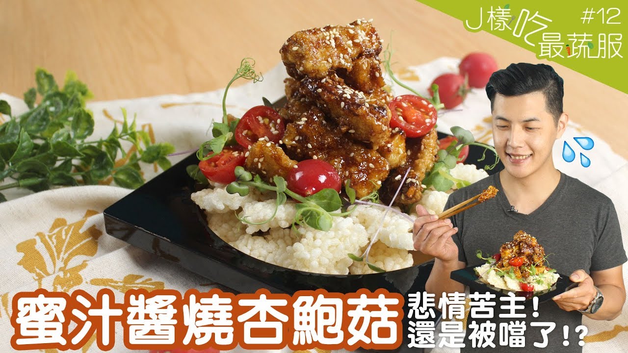 蜜汁醬燒杏鮑菇 │ 素食界的蜜汁排骨！悲情的師傅又被噹啦～【J樣吃最蔬服#12】