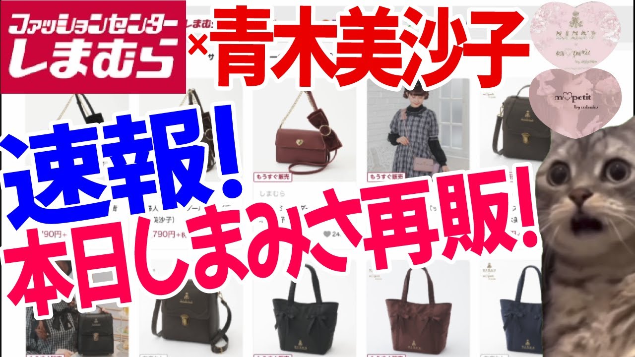 【しまむら速報】再販決定！しまみさ・しまみさニナス・しまみさサンリオコラボのバッグ、雑貨類が再販決定してます！要チェックやー！！【m♡petit】【しまみさ】【NINA'S】【サンリオ】