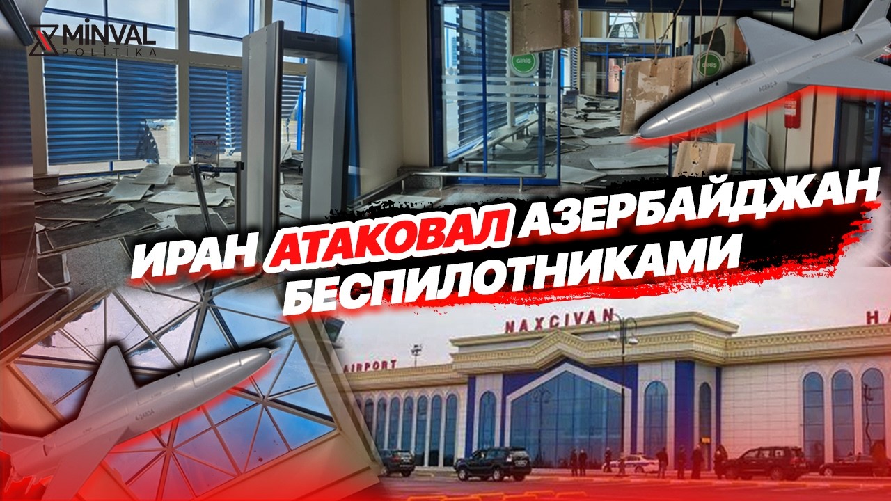 Иранские ДРОНЫ упали в Нахчыване — вот такая «благодарность» за нейтралитет