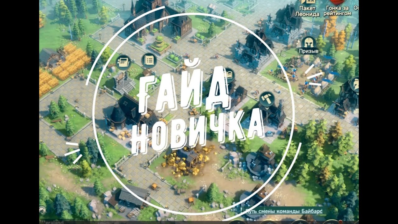 ERA OF CONQUEST - Гайд для новичка