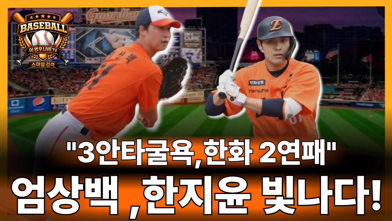 🥎한화 연습경기 2차전 리뷰,3안타 굴욕,연습 경기라지만 걱정된다#한화이글스#엄상백#한지윤#문동주#문현빈#정우주#kbo리그