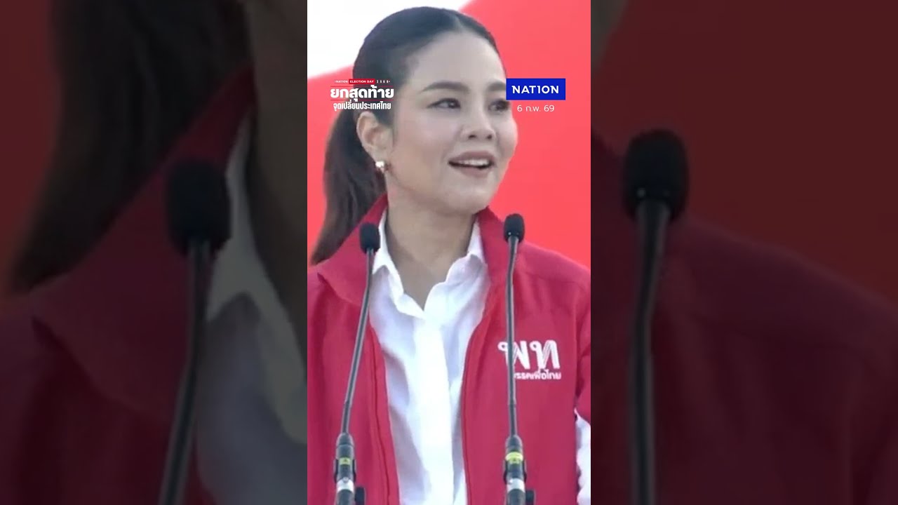 เดียร์ ถามใจพรรคส้ม โหวตพรรคอันดับ 3 เป็นนายกฯ บีบเพื่อไทยใช่หรือไม่?