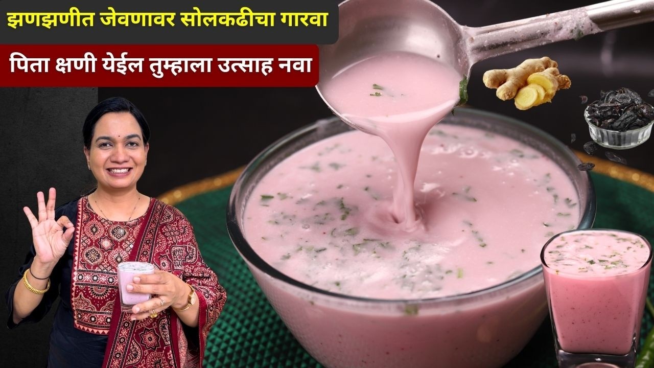 या पद्धतीने सोलकढी करून पहा | ८ मोठे ग्लास सोलकढी | उन्हाळ्यासाठी थंडगार सोलकढी | Solkadhi recipe