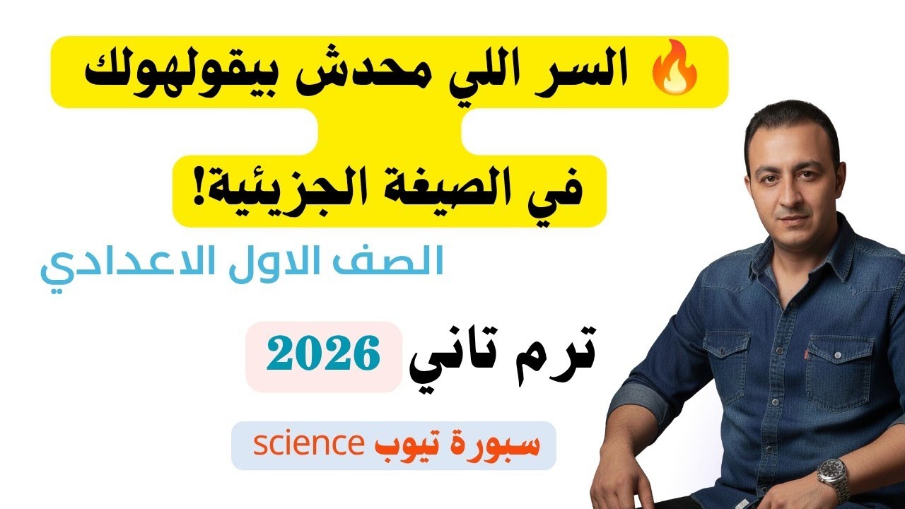 🔥 مفيش حفظ تاني! فهم الصيغة الجزيئية لأولى وثالثة إعدادي بطريقة ذكية