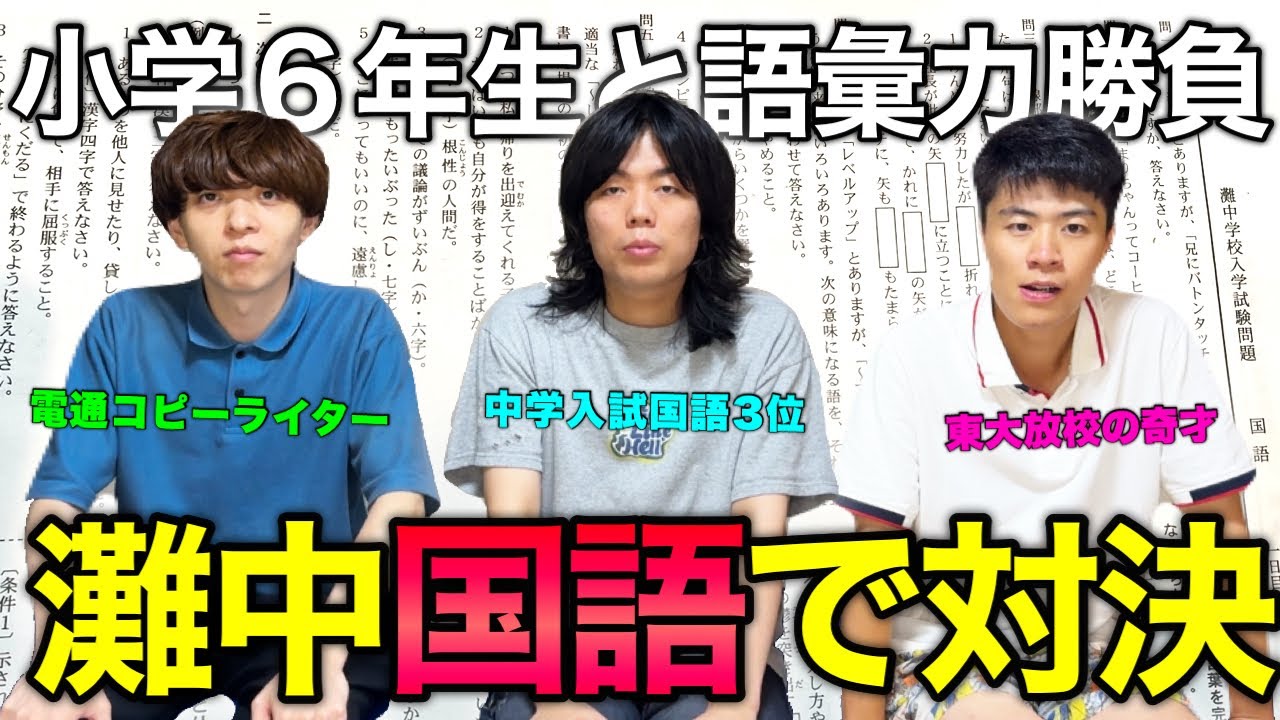 【満点】灘卒成人男性3人で灘中入試の「国語」にガチで挑戦したら、エグい点を取ってしまいました。