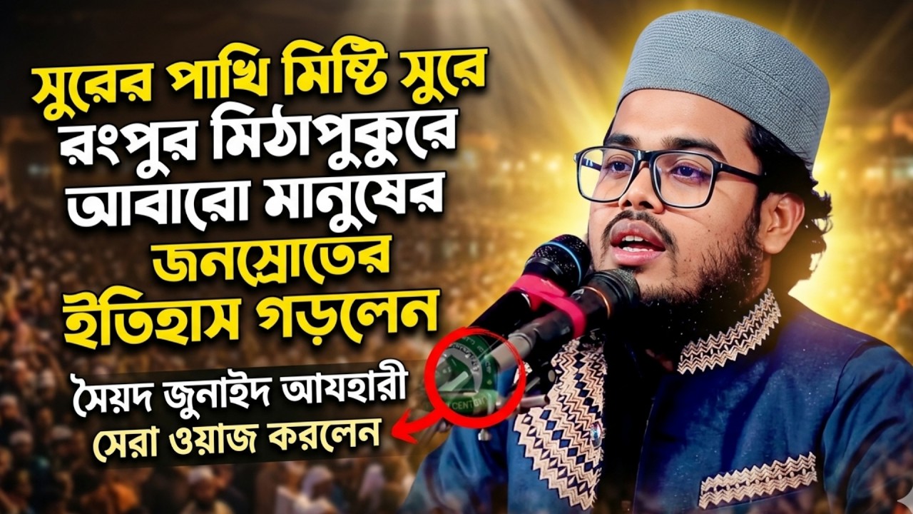 রংপুর মিঠাপুকুরে আবারও সেরা ওয়াজ মাহফিল করলে Syed Junaid Azhari | New Waz 2025 #religion